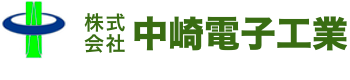 株式会社中崎電子工業のロゴ